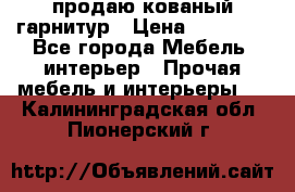 продаю кованый гарнитур › Цена ­ 45 000 - Все города Мебель, интерьер » Прочая мебель и интерьеры   . Калининградская обл.,Пионерский г.